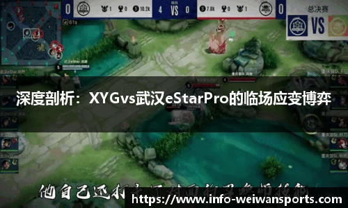 深度剖析：XYGvs武汉eStarPro的临场应变博弈