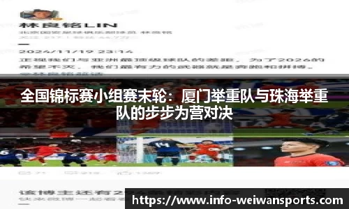 全国锦标赛小组赛末轮：厦门举重队与珠海举重队的步步为营对决