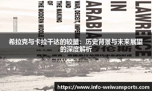 希拉克与卡拉干达的较量：历史背景与未来展望的深度解析