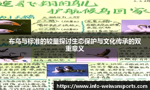 布鸟与标准的较量探讨生态保护与文化传承的双重意义