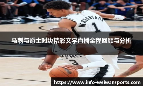 马刺与爵士对决精彩文字直播全程回顾与分析